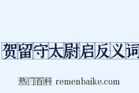 贺留守太尉启反义词是什么意思的图片